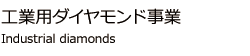工業用ダイヤモンド事業