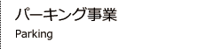 パーキング事業
